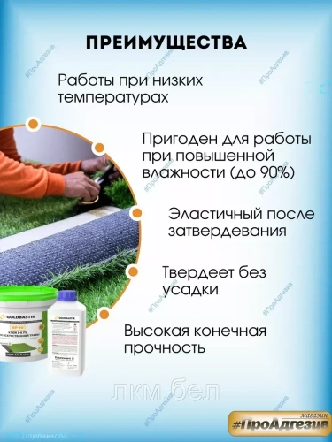 Клей 2-К ПУ для искусственной травы «GOLDBASTIK BP 90» фото 3