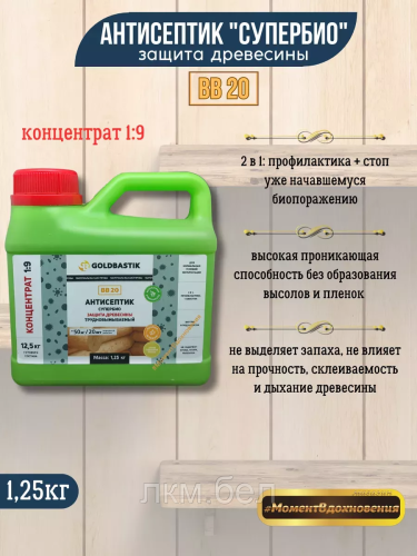 Антисептик для дерева Супербио Goldbastik BB 20 1.25 л концентрат 1к9