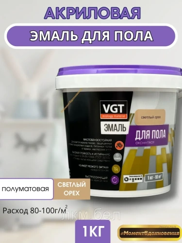 Эмаль для пола акриловая полуматовая VGT светлый орех 1кг