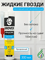 Жидкие гвозди экстрапрочные GROVER GA100