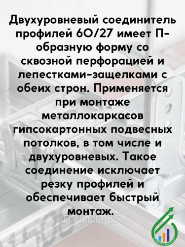 Соединитель 2-х уровневый для ПП-профилей 60х27 "КНАУФ"" 20шт" фото 2