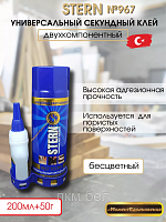 Клей секундный универсальный с активатором 100мл+25г Stern