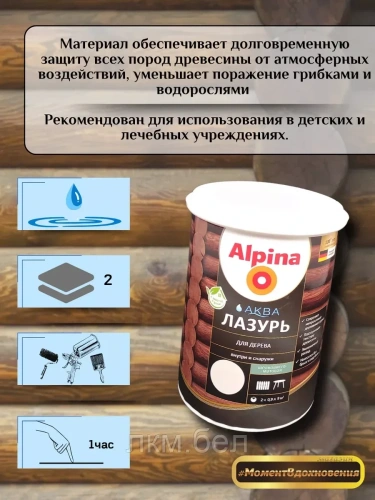 Аква лазурь для дерева Альпина 0,9л (белая) фото 4