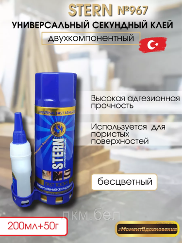 Клей секундный универсальный с активатором 100мл+25г Stern