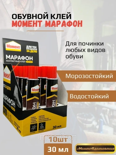 Клей для обуви "МОМЕНТ МАРАФОН"" 30мл х 10шт"