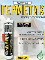 Герметик полиуретановый на гибридной основе KLEYKOFLEX RAL9003 300мл (белый)