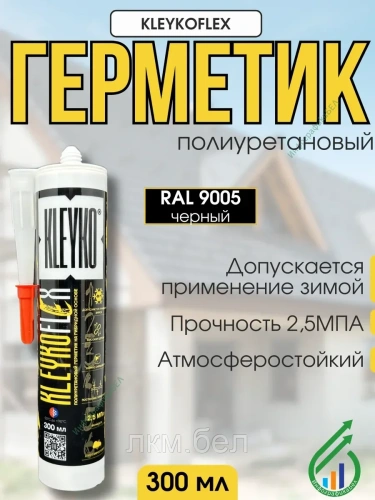 Герметик полиуретановый на гибридной основе KLEYKOFLEX RAL9003 300мл (белый)