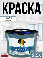 Краска для внутренних и наружных работ Caparol Amphibolin B1 2.5л