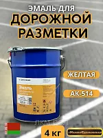 Эмаль для дорожной разметки АК-514 Цветогамма 4кг (желтая)