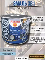 Эмаль по ржавчине 3 в 1 Альпина  RAL 9003 2,5 л (белая)