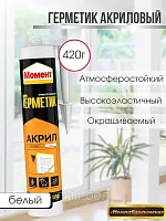 Герметик Момент Акриловый универсальный морозостойкий 420г.(белый)