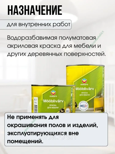 Краска для мебели белая полуматовая 0,45л Eskaro Mooblivarv Эстония фото 3