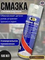 Силиконовая смазка Bosny 500мл
