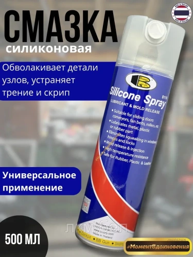 Силиконовая смазка Bosny 500мл
