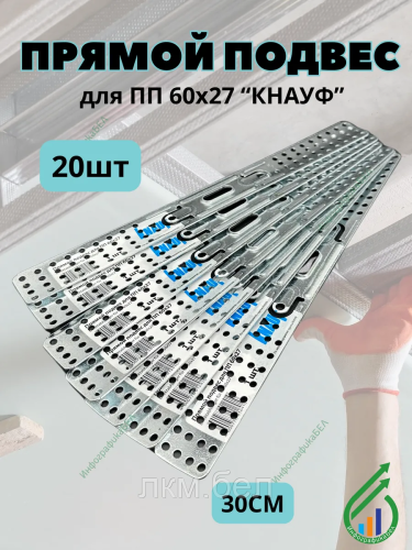 Прямой подвес для ПП 60х27 "Кнауф"" 20шт"