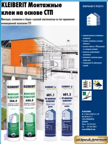 КЛЕЙ МОНТАЖНЫЙ  KLEIBERIT STP 601.1 фото 7