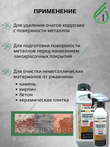 Удалитель ржавчины 0.5л Goldbastik BL 45 фото 2