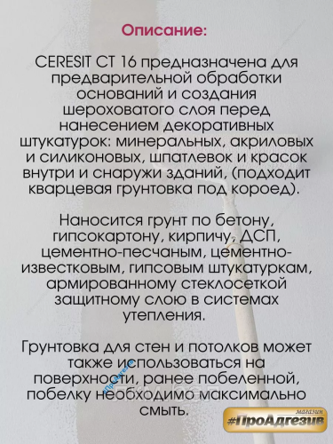 Грунтующая краска Ceresit CT16 2л фото 4