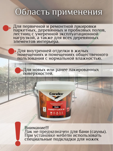 Лак для паркета и деревянных полов 1кг Condor Holz Parkett Lack 30 фото 4
