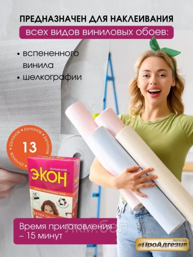 Клей для обоев ЭКОН Виниловый 450г. фото 2
