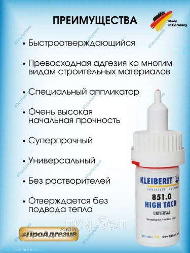 Клей Kleiberit High Tack 851.0- 20г (хорошая замена Момент Макси) фото 3