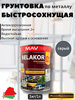 Грунтовка по металлу антикоррозионная BELAKOR 01 быстросохнущая Серая MAV 1л