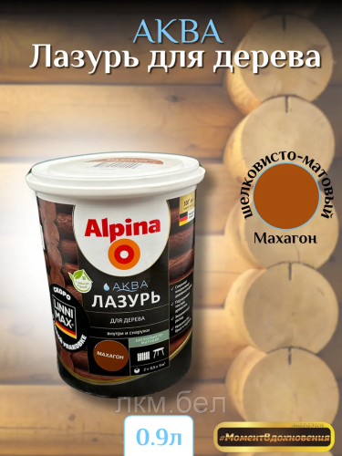 Аква лазурь для дерева Альпина 0,9л (белая)