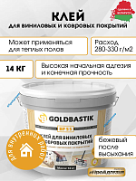 Клей для виниловых и ковровых покрытий Goldbastik BF 55 14 кг