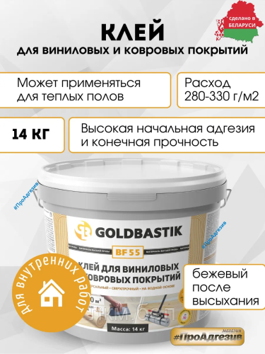 Клей для виниловых и ковровых покрытий Goldbastik BF 55 14 кг