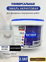 Акриловая эмаль универсальная VGT Ral 9005 черная матовая 2,5кг