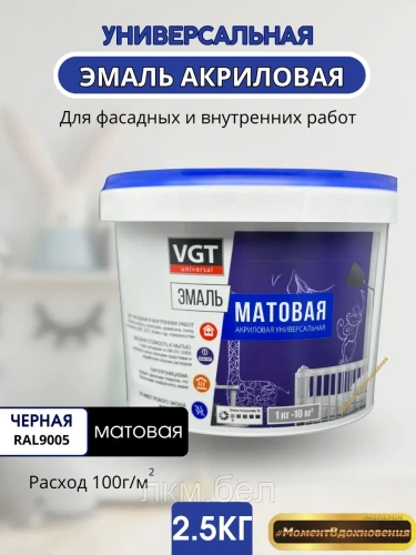 Акриловая эмаль универсальная VGT Ral 9005 черная матовая 2,5кг