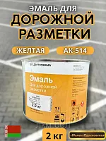 Эмаль для дорожной разметки АК-514 Цветогамма 4кг (желтая)