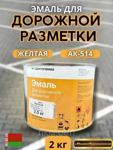 Эмаль для дорожной разметки АК-514 Цветогамма 4кг (желтая)