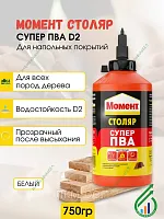 Клей МОМЕНТ Супер ПВА 750г