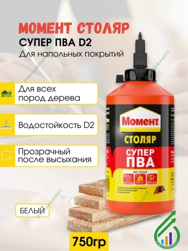 Клей МОМЕНТ Супер ПВА 750г