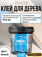 Клей для дерева водостойкий PVA D3 1кг Kesto