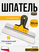 Шпатель для фасада 30см 0820-653004 HARDY