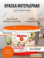 Краска Альпина Долговечная интерьерная 5л