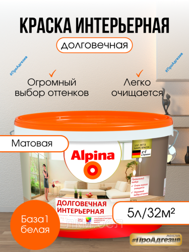 Краска Альпина Долговечная интерьерная 5л