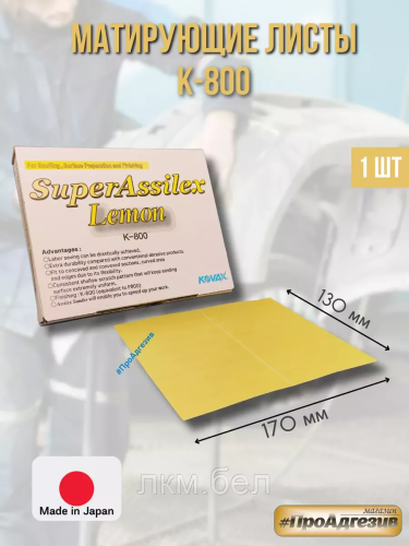 Матирующие листы Kovax Super Assilex 130х170мм К-600