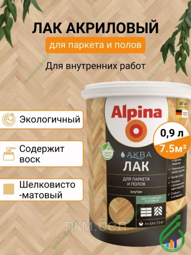 Лак Аква для паркета и полов 0.9 л (прозрачный шелковисто-матовый)