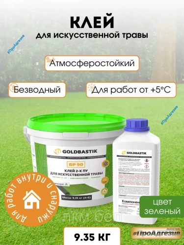 Клей 2-К ПУ для искусственной травы «GOLDBASTIK BP 90»