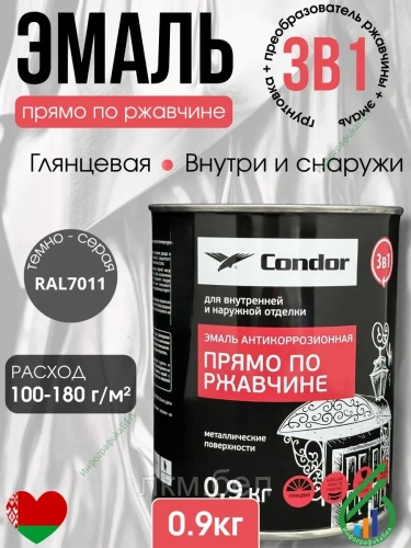 Эмаль прямо по ржавчине Condor 0,9кг (белая)