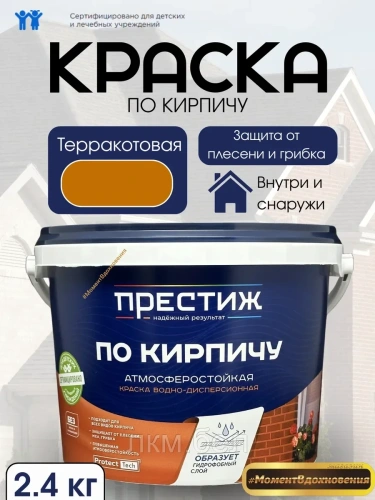 Краска по кирпичу Престиж белая 2,4кг