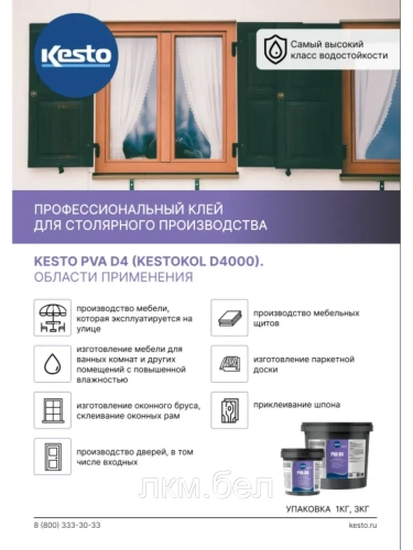 Клей для дерева водостойкий Kesto PVA D4 1кг фото 6