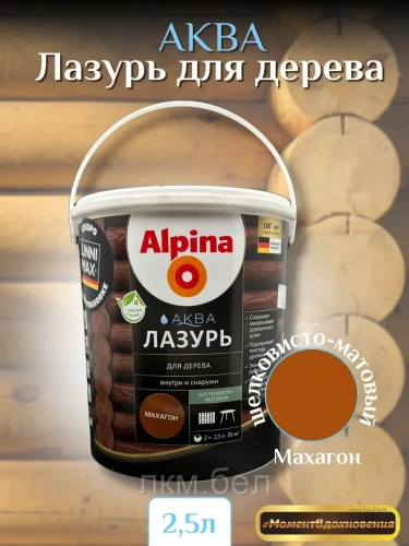 Аква лазурь для дерева Альпина 2,5л (белая)