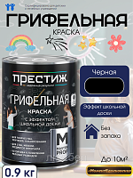 Грифельная краска с эффектом школьной доски черная Престиж 0,9кг