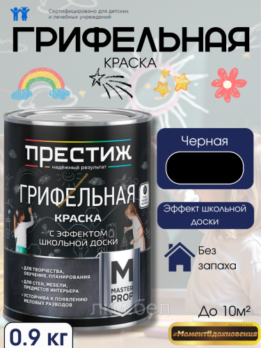 Грифельная краска с эффектом школьной доски черная Престиж 0,9кг