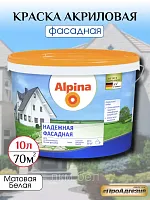 Краска Альпина Надежная фасадная 10л