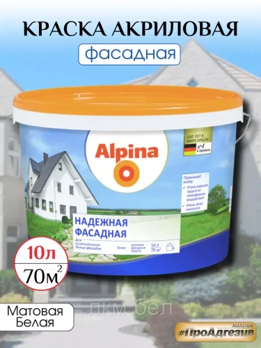 Краска Альпина Надежная фасадная 10л
